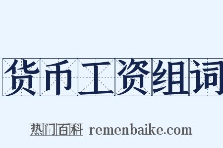 货币工资组词是什么意思的图片